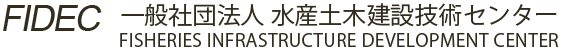 一般社団法人 水産土木建設技術センター